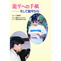 竜平への手紙　そして竜平から