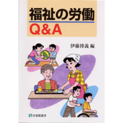 福祉の労働Ｑ＆Ａ