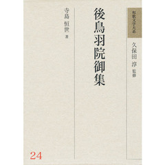 和歌文学大系　２４　後鳥羽院御集