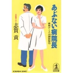 あぶない病院長　情熱ナース・水原絵梨花
