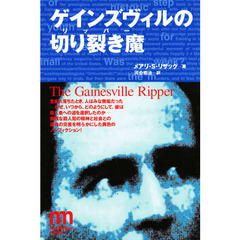 ゲインズヴィルの切り裂き魔（リッパー）