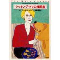 クッキング・ママの検屍書