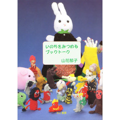 いのちをみつめるブックトーク