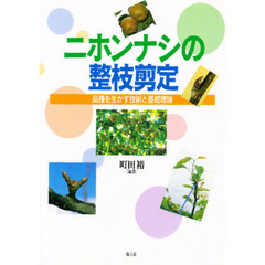 ニホンナシの整枝剪定　品種を生かす技術と基礎理論