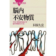 脳内不安物質　不安・恐怖症を起こす脳内物質をさぐる