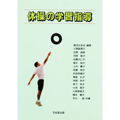 体操の学習指導