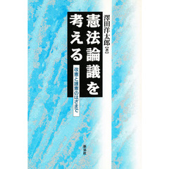 憲法論議を考える　改憲と護憲のはざまで