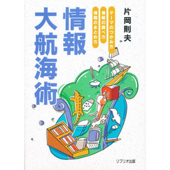 情報大航海術　テーマのつかみ方・情報の調べ方・情報のまとめ方