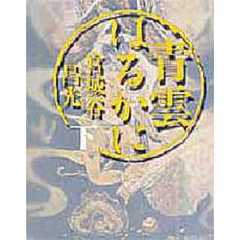青雲はるかに　下