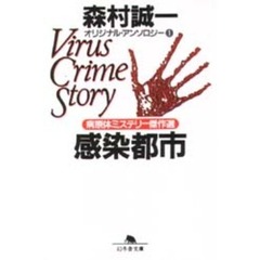 感染都市　病原体ミステリー傑作選