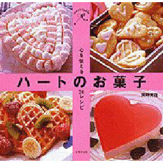 ハートのお菓子　心を伝える２６レシピ