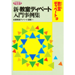 新・教室ディベート入門事例集