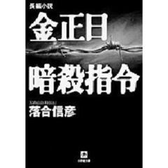 金正日暗殺指令