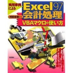 Ｅｘｃｅｌ９７会計処理ＶＢＡマクロの使い方　実用事例による