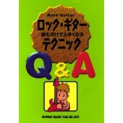 ロック・ギター・テクニックＱ＆Ａ