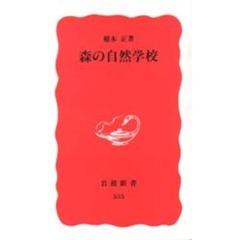 森の自然学校