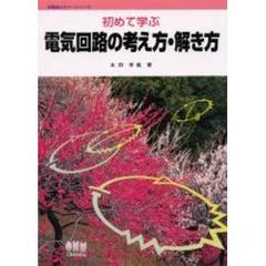 初めて学ぶ電気回路の考え方・解き方