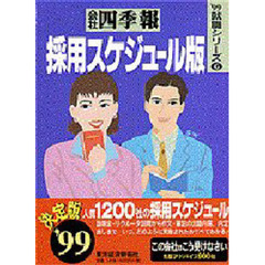 会社四季報採用スケジュール版　’９９