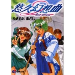 悠久幻想曲２ｎｄ　Ａｌｂｕｍ