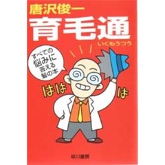 育毛通