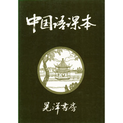 中国語課本