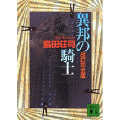 異邦の騎士　改訂完全版