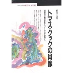 トマス・クックの肖像　社会改良と近代ツーリズムの父