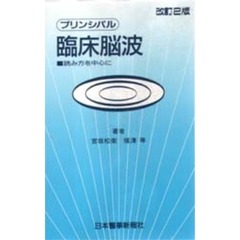 プリンシパル臨床脳波　読み方を中心に　改訂２版