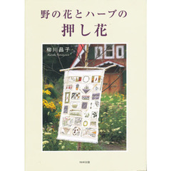 野の花とハーブの押し花