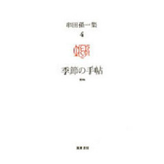 串田孫一集　４　季節の手帖　博物