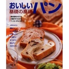 おいしいパン　基礎の基礎　焼き型をかえても分量がすぐわかるベーカーズ％つき　改訂新版