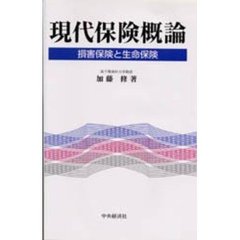 現代保険概論　損害保険と生命保険