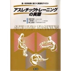 アスレチックトレーニングの実際　医・科学知識に基づく実践的テキスト