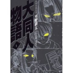 大同人物語　１