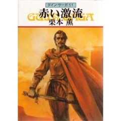 赤い激流