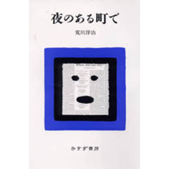 夜のある町で