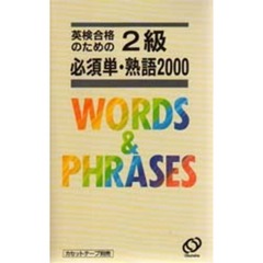 英検合格のための２級必須単・熟語２０００　２訂版