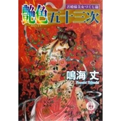 艶色五十三次　若殿様美女づくし篇