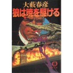 狼は暁を駆ける