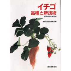 イチゴ品種と新技術