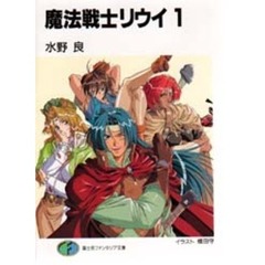 魔法戦士リウイ　１