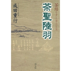 茶聖陸羽　茶経を著した偉人の生涯