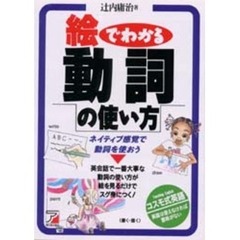 絵でわかる動詞の使い方　ネイティブ感覚で動詞を使おう