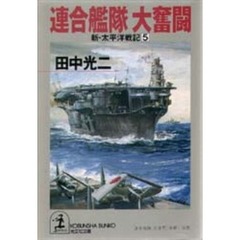 連合艦隊大奮闘