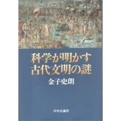 科学が明かす古代文明の謎