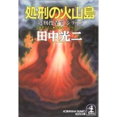 処刑の火山島
