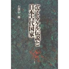 ヤマトタケル伝説と日本古代国家