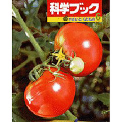 やさいとくだもの