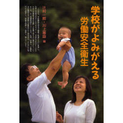学校がよみがえる労働安全衛生