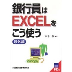 銀行員はＥＸＣＥＬをこう使う　渉外編